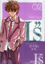 Manga - Manhwa - I''s Deluxe 아이즈 완전판 kr Vol.2