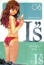 Manga - Manhwa - I''s Deluxe 아이즈 완전판 kr Vol.6