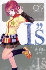 Manga - Manhwa - I''s Deluxe 아이즈 완전판 kr Vol.9