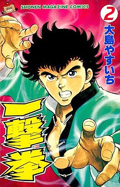 Manga - Manhwa - Ichigeki ken jp Vol.2
