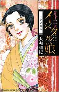 Manga - Manhwa - Ishutaru no Musume - Ono Otsûden jp Vol.12