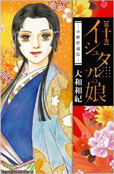Manga - Manhwa - Ishutaru no Musume - Ono Otsûden jp Vol.10