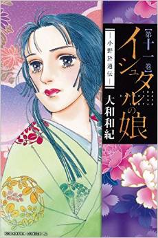 Manga - Manhwa - Ishutaru no Musume - Ono Otsûden jp Vol.11