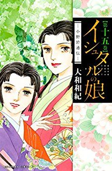 Manga - Manhwa - Ishutaru no Musume - Ono Otsûden jp Vol.15