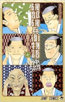 Manga - Manhwa - Isobe isobee monogatari jp Vol.7