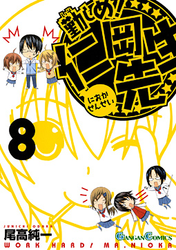 Manga - Manhwa - Isoshime! Nioka Sensei jp Vol.8