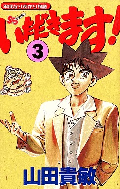 Manga - Manhwa - Itadakimasu! - Yamada Takatoshi jp Vol.3