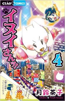 Manga - Manhwa - Inui-san! jp Vol.4