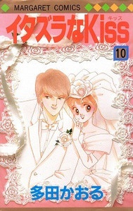 Manga - Manhwa - Itazura na Kiss jp Vol.10