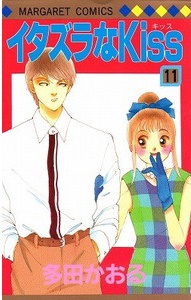 Manga - Manhwa - Itazura na Kiss jp Vol.11