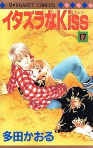 Manga - Manhwa - Itazura na Kiss jp Vol.17