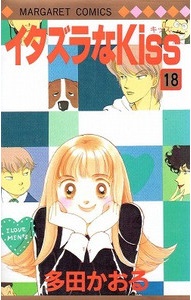 Manga - Manhwa - Itazura na Kiss jp Vol.18