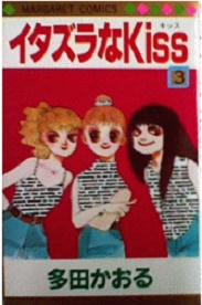 Manga - Manhwa - Itazura na Kiss jp Vol.3