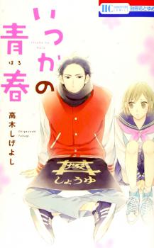 Manga - Manhwa - Itsuka no Seishun jp