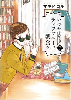 Manga - Manhwa - Itsuka Tiffany de Chôshoku wo jp Vol.7