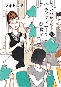 Manga - Manhwa - Itsuka Tiffany de Chôshoku wo jp Vol.10