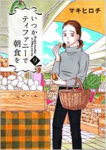 Manga - Manhwa - Itsuka Tiffany de Chôshoku wo jp Vol.9