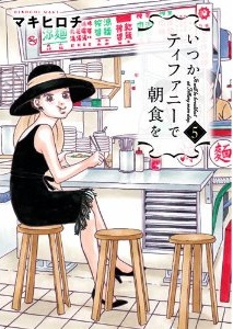 Manga - Manhwa - Itsuka Tiffany de Chôshoku wo jp Vol.5