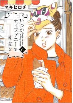 Manga - Manhwa - Itsuka Tiffany de Chôshoku wo jp Vol.6