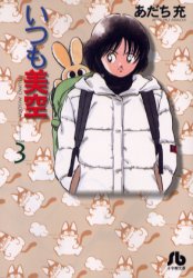 Manga - Manhwa - Itsumo Misora - Bunko jp Vol.3