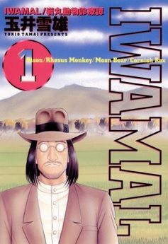 Manga - Manhwa - Iwamal - Iwamaru Doubutsu Shinryoutan jp Vol.1