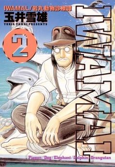 Manga - Manhwa - Iwamal - Iwamaru Doubutsu Shinryoutan jp Vol.2