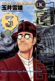 Manga - Manhwa - Iwamal - Iwamaru Doubutsu Shinryoutan jp Vol.3