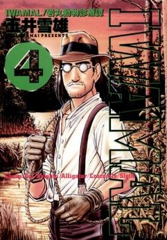 Manga - Manhwa - Iwamal - Iwamaru Doubutsu Shinryoutan jp Vol.4