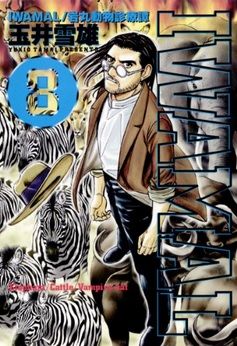 Manga - Manhwa - Iwamal - Iwamaru Doubutsu Shinryoutan jp Vol.8