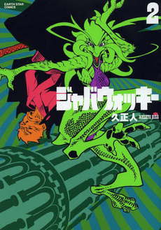 Manga - Manhwa - Jabberwocky - earthstar entertainment edition jp Vol.2