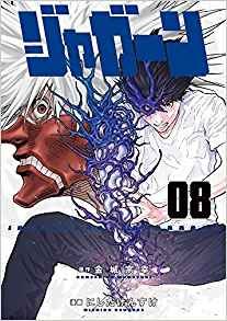 Manga - Manhwa - Jagaaaaaan jp Vol.8