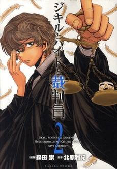 Manga - Manhwa - Jekyll to Hyde to Saibanin jp Vol.2