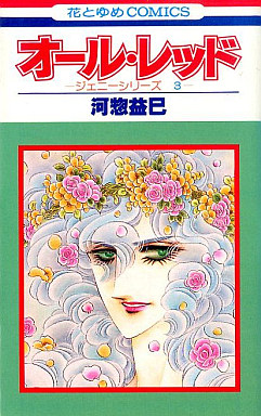 manga - Jenny Series 03 - All Red jp