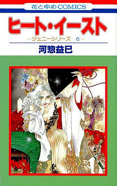 Manga - Manhwa - Jenny Series 06 - Heat East jp