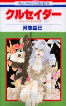 Manga - Manhwa - Jenny Series 10 - Crusader jp