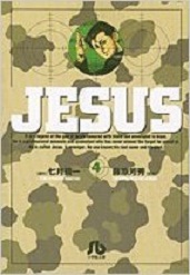 Manga - Manhwa - Jesus - Yoshihide Fujiwara jp Vol.4