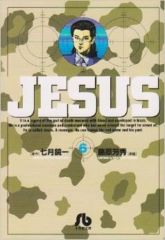Manga - Manhwa - Jesus - Yoshihide Fujiwara jp Vol.6