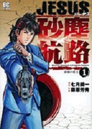 Manga - Manhwa - Jesus - Sajin Kouro jp Vol.1