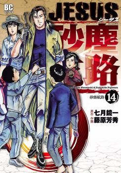 Manga - Manhwa - Jesus - Sajin Kouro jp Vol.14