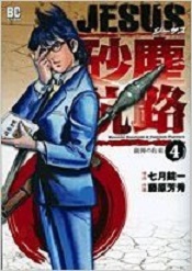 Manga - Manhwa - Jesus - Sajin Kouro jp Vol.4