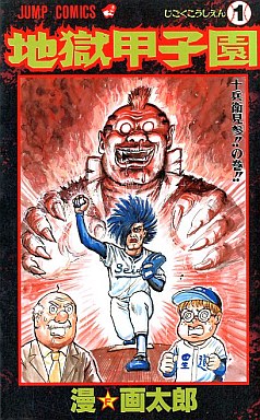 Manga - Manhwa - Jigoku Kôshien jp Vol.1