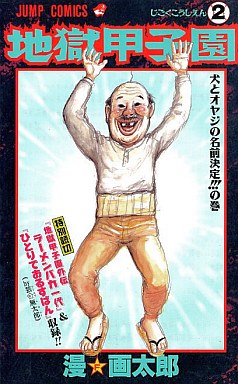 Manga - Manhwa - Jigoku Kôshien jp Vol.2