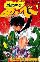 Manga - Manhwa - Jigoku Sensei Nube jp Vol.9