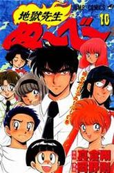 Manga - Manhwa - Jigoku Sensei Nube jp Vol.10