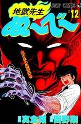 Manga - Manhwa - Jigoku Sensei Nube jp Vol.12