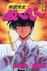 Manga - Manhwa - Jigoku Sensei Nube jp Vol.14