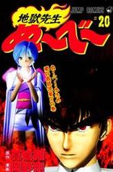 Manga - Manhwa - Jigoku Sensei Nube jp Vol.20