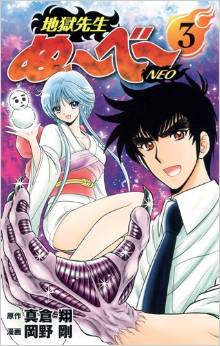 Manga - Manhwa - Jigoku Sensei Nube Neo jp Vol.3