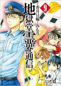Manga - Manhwa - Jigokudô Reikai Tsûshin jp Vol.9