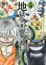 Manga - Manhwa - Jigokudô Reikai Tsûshin jp Vol.5